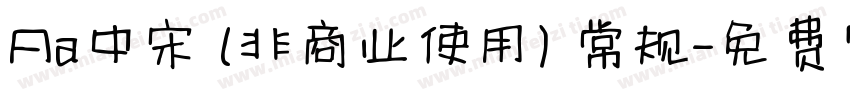 Aa中宋 (非商业使用) 常规字体转换
